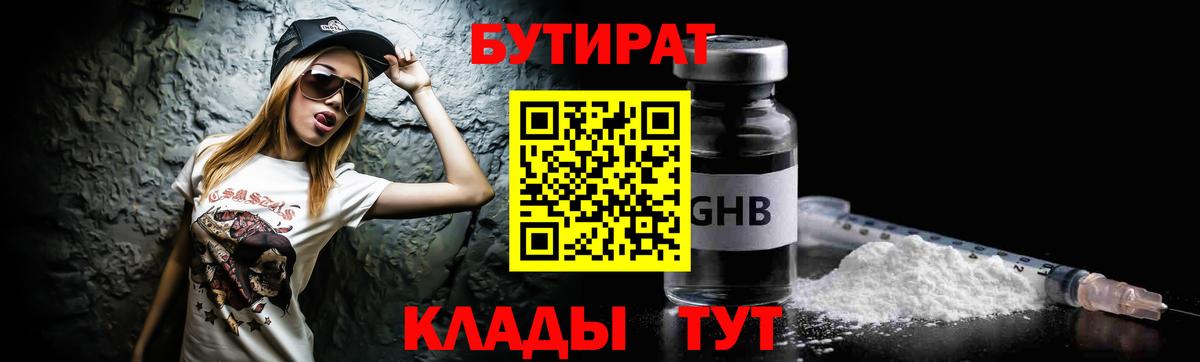 Волгоград  БУТИРАТ 99%  Вход с VPN 