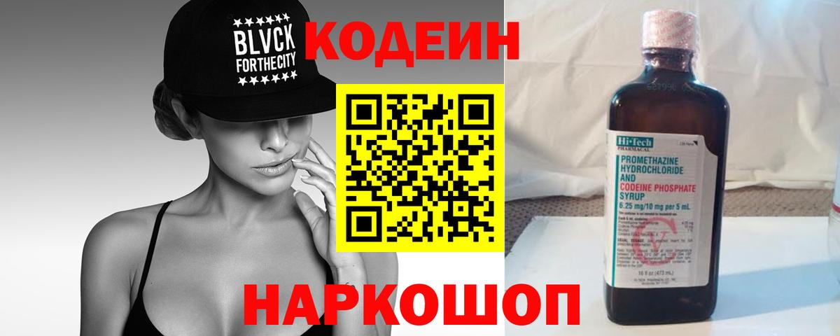 Codein Purple Drank Волгоград